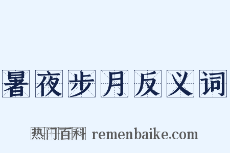暑夜步月反义词是什么意思的图片